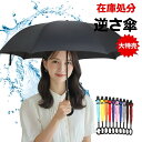 逆さ傘 長傘 レディース おしゃれ 耐強風 子供 メンズ 日傘 完全遮光 日傘兼用 UVカット 日傘完全遮光 かさ 梅雨 雨風 濡れない おすすめ 晴雨兼用
