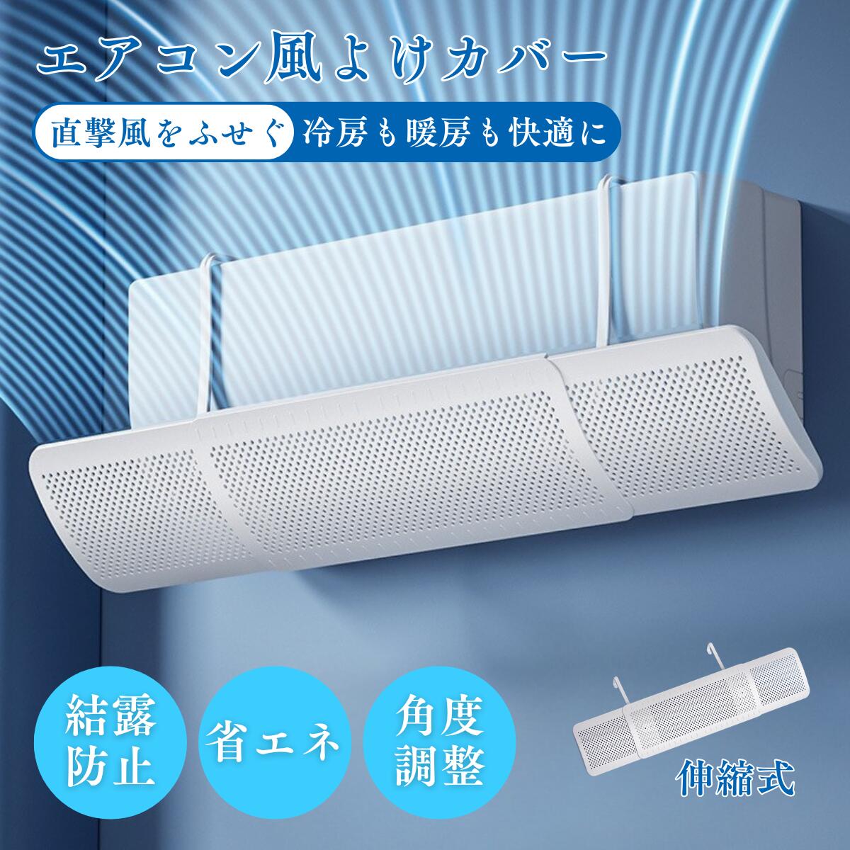 エアコン 風よけ カバー 結露防止 52cm/90cm 冷房対策 角度調整 伸縮式 省エネ エアコン風向き調整 風..