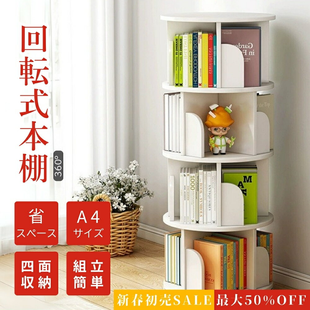 Rakuten - 回転式本棚 回転本棚 本棚 子供部屋 本収納 コミックラック お洒落ラック 360°回転 オーク ホワイト サイドテーブル 回転 4段 本収納 省スペース 大容量収納 おしゃれデザイン 多機能 子供部屋向け 耐久性抜群 A4対応 インテリア収納 軽量設計