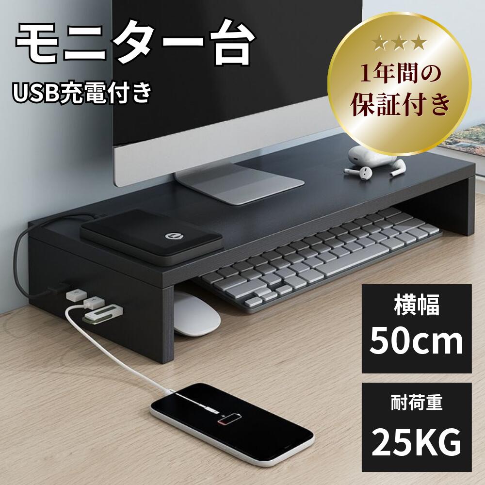 【クーポン利用で3,480円】USB充電付き モニター台 データ転送付き 幅50 机上台 充電付き パソコン台 ..