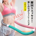 即納 クーポンで200円OFF フラフープ 大人用 ダイエット 腹筋運動 腰回し 有酸素運動 エクササイズ 初心者OK 簡単エクササイズ 自宅トレーニング カロリー消費 健康器具 フィットネス 運動 室内運動 簡単フィットネス 楽しく運動 シェイプアップ 脂肪燃焼 男女兼用 Villka&Co