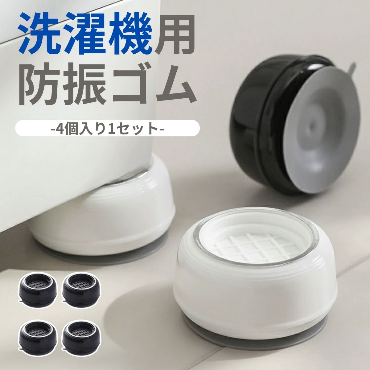 防振マット 洗濯機台 洗濯機用 かさ上げ スペース確保 4個セット キズ・凹み防止 振動吸収 騒音対策 防..