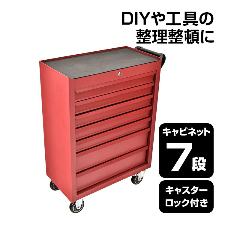 Rakuten - DIY ツールキャビネットワゴン チェスト キャビネット 7段 引き出し DIY ツールボックス 工具箱