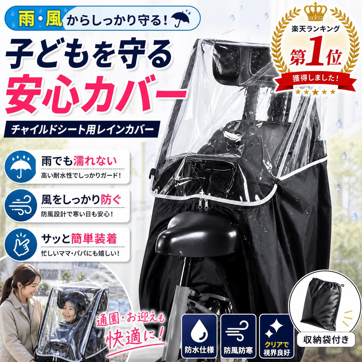 【300円OFFクーポン対象】＼楽天ランキング1位／子供乗せ自転車レインカバー 自転車カバー 撥水 防水 通気性 さび防止 透明窓 防風 防寒 収納袋 コンパクト収納 チャイルドシートカバー バイクカバー ぼうすい ぬれない 簡単取り付け 取り外し可能 前面全開