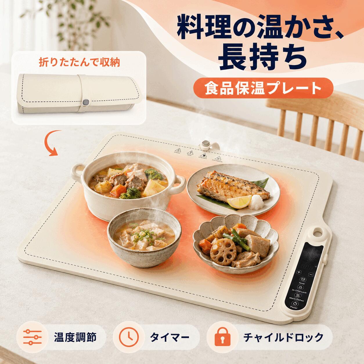 いつもの料理を、最後まであたたかく。 できたての料理も、食事の時間がずれるとすぐに冷めてしまう。 そんな食卓のお悩みに便利な、シリコン製の食品保温プレートです。 料理をプレートの上に置くだけで、食事中もあたたかさをキープ。 家族での食事はもちろん、ホームパーティー、鍋料理、テイクアウト料理など、さまざまなシーンで活躍します。 【40～100℃・7段階温度調節】 料理や容器に合わせて温度を調節可能。 温かさを保ちたい料理に合わせて、使いやすい温度を選べます。 【約10秒でスピード発熱】 330Wのパワーで素早く発熱を開始。 使いたい時にすぐ準備でき、毎日の食卓を快適にサポートします。 【広い面をムラなくあたためる】 広い発熱面で複数の料理をまとめて保温。 おかず、スープ、鍋、プレート料理などを一度に置きやすく、家族の食事にもおすすめです。 【便利なタイマー機能】 食事時間に合わせてタイマー設定が可能。 長時間の使用時にも便利です。 【チャイルドロック搭載】 誤操作を防ぐチャイルドロック機能付き。 タッチ式の操作パネルで、必要な機能を簡単に操作できます。 【やわらかなシリコン素材】 プレート部分には柔軟性のあるシリコン素材を採用。 使用しない時は丸めてコンパクトに収納でき、一般的な硬い保温プレートに比べて収納場所を取りにくい設計です。 【お手入れ簡単】 なめらかな表面だから、料理やソースなどで汚れてもサッと拭き取りやすい仕様。 毎日の食卓で気軽にお使いいただけます。 【さまざまな食器・容器に対応】 耐熱ガラス、ステンレス鍋、陶磁器、耐熱容器、フライパンなど、さまざまな容器を置いて使用できます。 使用上のご注意 ・使用環境や容器、料理の量などにより、温まり方は異なります。 ・耐熱性があり、底面が安定した容器をご使用ください。 ・使用後は電源を切り、十分に冷ましてからお手入れしてください。 ・使用中および使用直後は本体が高温になりますので、やけどにご注意ください。 ・本製品は食品や料理の保温を目的としてご使用ください。