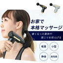 小型マッサージ器 マッサージガン アタッチメント 全身マッサージ ミニ 振動 マッサージ 肩 足 脚 テレワーク マッサージ 電動マシン