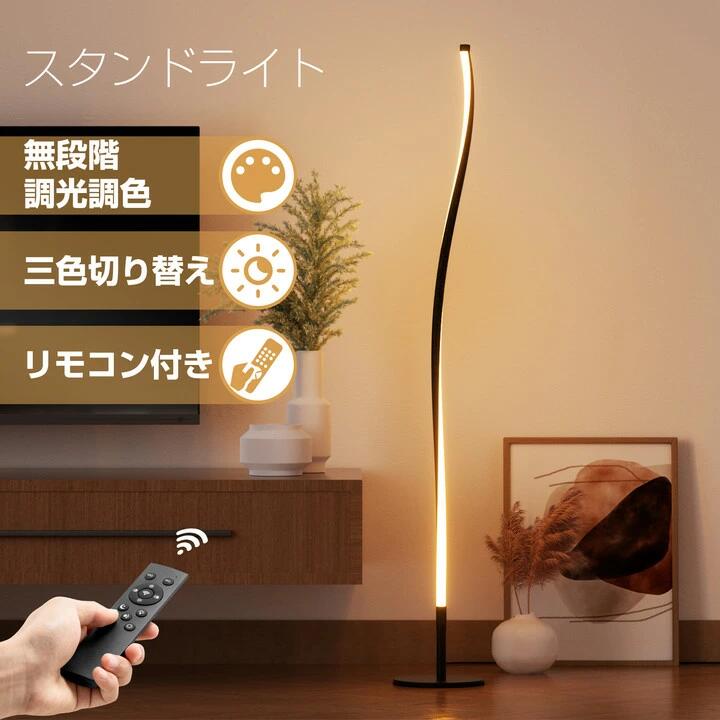 【レビュー特典あり】スタンドライト フロアライト 間接照明 無段階光調色 LED リモコン付き 3色ライト アルミニウム 高130cm 北欧 明るい 照明ブラック 床置きインテリア 寝室 調光式 おしゃれ