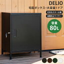 宅配ボックス 置き型 鍵付き 大型 盗難防止ワイヤー 1ドア 大容量 玄関前 不在時 DELIO 郵便 ブラック ホワイト ブラウン グリーン 戸建て マンション 置き配 受け取りボックス 個人宅 置き型ポスト スタンドタイプ 防水 配達 不在 ボックス
