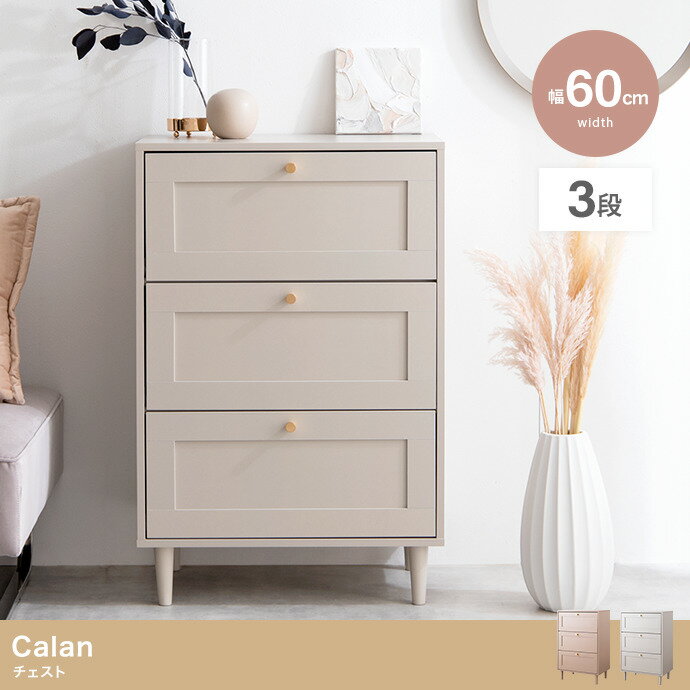 チェスト 幅60cm 3段 ニュアンスカラー サイドチェスト リビング収納 ローチェスト 寝室収納 脚付き 隙間収納 寝室 リビング 子供部屋 玄関 引き出し 3杯 コンパクト スリム 奥行38 高さ90 シンプル おしゃれ シックのサムネイル