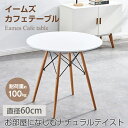 カフェテーブル 円型 一人暮らし 幅60cm 丸 ダイニングテーブル 円形 北欧 おしゃれ デザイナー 白 ホワイト コンパクト 軽量 ミルク ダイニングテーブ...