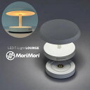 LED ライト 充電式 照明 LEDライト MoriMori LED T-Light LOUNGE ホワイト色 FTL-1701-WH 間接照明 アウトドア 軽...