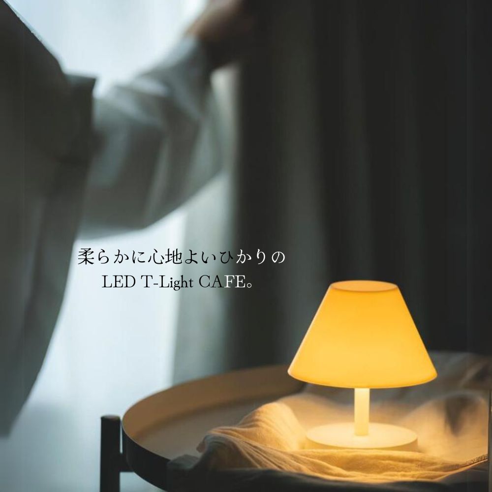 LED ライト 充電式 照明 LEDライト MoriMori LED T-Light CAFE S1 ホワイト色 FTL-...