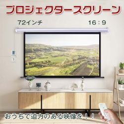 楽天トレンドモア公式ショップ電動 プロジェクタースクリーン リモコン付き 72インチ 16:9 大画面 ワイド 吊り下げ式 天吊 壁掛け 自動 巻き上げ式 スクリーン ブラックマスク ホームシアター 映画 スポーツ観戦 プレゼン 会議 プロジェクター