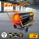 スポットヒーター 熱風式 直火型 ジェットヒーター タンク容量19L ヘルツフリー 50/60Hz兼用 PSE認証 内装 塗装 コンクリート養生 乾燥 暖房 工...