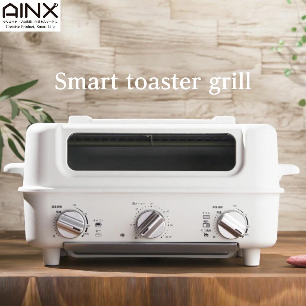 トースター グリル AINX アイネクス スマートトースターグリル AX-TG1 4582519730235 便利 パン焼き機 パン焼き器 厚切りトースト ふっくら もっちり ピザトースト お菓子作り 大きな窓 ホットプレート 無煙グリル 焼き肉 たこ焼き 焼き鳥