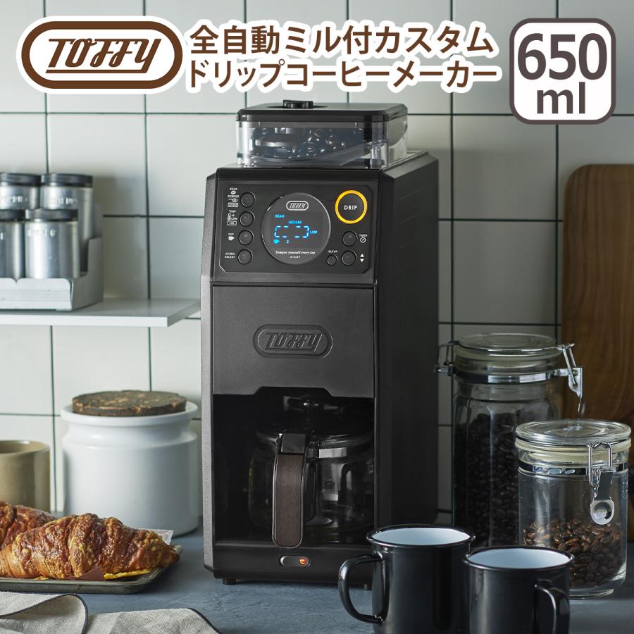 トフィー Toffy 全自動ミル付カスタムドリップコーヒーメーカー 保温機能 抽出温度調整ミル付き 全自動 コーヒーミル コーヒー豆 ドリップコーヒー おしゃれ家電 プレゼント