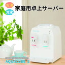 コンパクト ウォーターサーバー AQUACUBE2 ホワイト コンパクト ウォーターサーバー AQUACUBE2 ホワイト 便利省スペース 使いやすい クールデ...