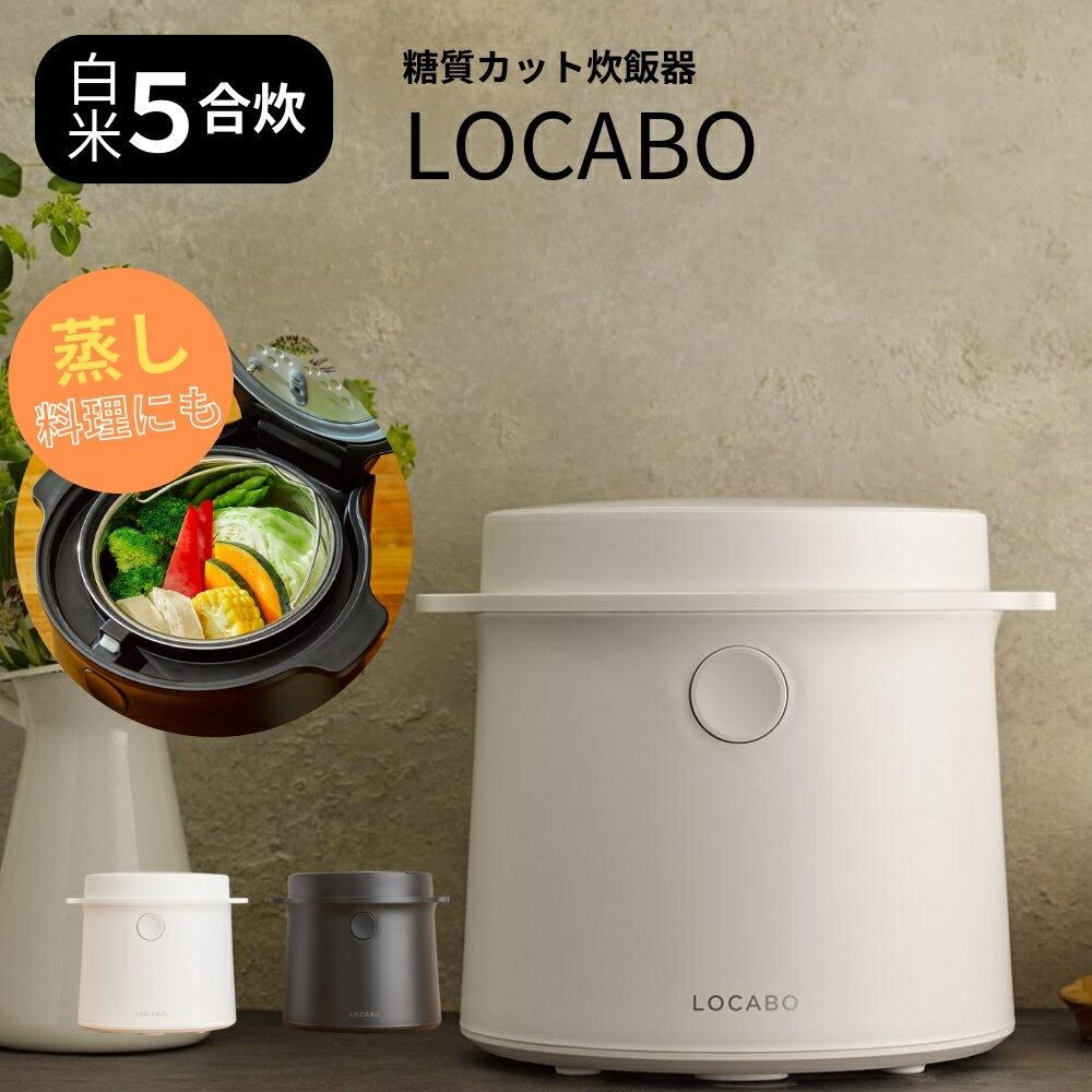 楽天市場】ロカボ(炊飯方式スチームIH方式)(キッチン家電 楽天市場】ロカボ(炊飯方式スチームIH方式)(キッチン家電