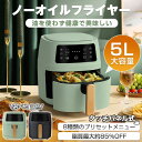 ノンフライヤー ★全商品300円OFF★ノンフライヤー エアオーブン 家庭用 5L 大容量 ヘルシーフライヤー 家庭 電気フライヤー 電気 エアーオーブン エアフライヤー オイルフリー ノンオイルフライヤー 油を使わない 低カロリー ダイエット【北海道・沖縄・離島送料あり】