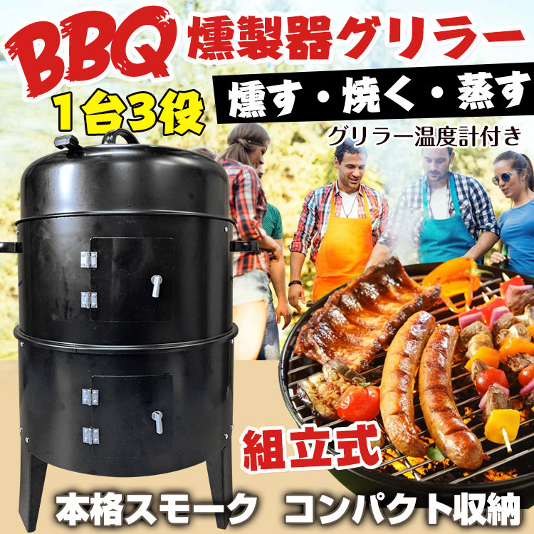 ★クーポンで最大500円OFF★コンロ 燻製器 BBQコンロ バーベキューコンロ バーベキューグリル スモーカー スモークグリル スモーク グリル 燻製 バーベキュー アウトドア BBQ キャンプ グランピング 防災 燻製 グリル 焼肉 キャンプ 蒸す スチーム 温度計