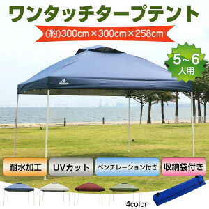 ＼500円OFF／タープテント 3m×3m ワンタッチタープテント 簡単組立 大型 軽量 日よけ 日除け UVカット 紫外線 熱中症予防 防水 おしゃれ アウトドア レジャー キャンプ バーベキュー イベント プール遊び 運動会 花見 庭 ガレージ 収納袋付き