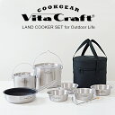 ビタクラフト クックギア ランドクッカーセット 専用ケース付き アウトドア キャンプ アルミ ステンレス 鍋 フライパン お湯 沸かす 食器 セット おしゃれ ...