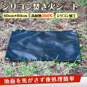 焚き火シート 焚き火台シート スパッタシート 防火シート 60cm×60cm 焚き火 BBQ マット 耐熱 ソロキャンプ シリコン キャンプ バーベキュー アウ...