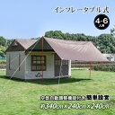 ■インフレータブル式なので簡単に設営・収納が可能！ ■広々とした空間で4〜6人が過ごせるサイズ ■通気性・虫よけ効果抜群のメッシュ窓付き ■換気や結露防止のベンチレーター付き♪ ■自動空気調整機能付き ■煙突穴付きで薪ストーブの使用が可能！ 【商品内容】：エアーフレームハウステント 【サイズ】：(約)340cm×240cm×240cm 【収納サイズ】：(約)80cm×50cm×45cm 【重量】：(約)32kg 【素材】：420Dオックスフォード ※大型便のため沖縄・離島へのお届けが致しかねております。 ○使用上の注意事項○ ※改造/本来の目的以外/強い衝撃などはお控え下さい。 ※仕様は改善の為に予告なく変更する場合があります。 ※海外輸入商品により、汚れ/ダメージ等がついている場合がございます。 ※ディスプレイ画面等の環境上、写真と実際の商品の色とは多少違う場合がございます。 ○以上を了承の上ご購入ください○関連商品★マラソン　P5倍♪★ワンタッチテント テント 4人 5人 アウトドア...★マラソン　P5倍♪★ドーム型テント ワンタッチテント 2~3人用 ...オールインワンテント キャンプ テント インナーテント付き 取り外し可...10,980円6,500円26,800円