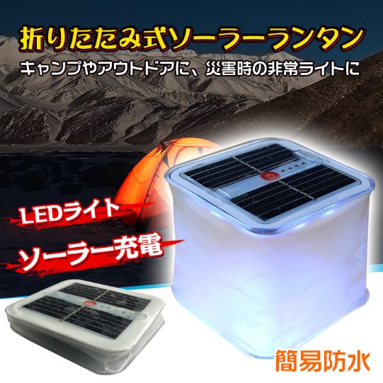 アウトドア折りたたみ式 ソーラー ランタン ライト LEDランタン 簡易防水 コンパクト アウトドア 太陽光