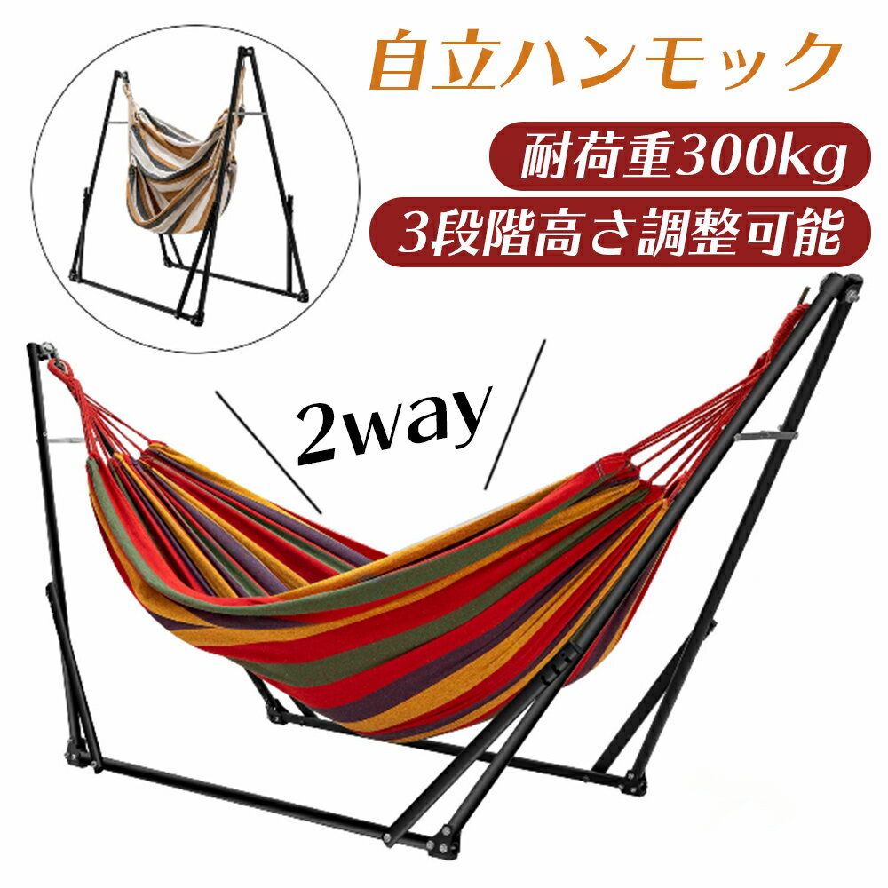 【10%OFFクーポン】ハンモック 自立式ハンモック 折りたたみ 組み立て簡単 1台2役 室内 野外 屋外 耐荷重300kg 3段階高さ調整可能 アウトドア キャンプ