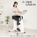 フィットネスバイク テーブル付き デスク付き 仕事中で運動 折りたたみ 背もたれ ダイエット 家庭用 有酸素運動 送料無料