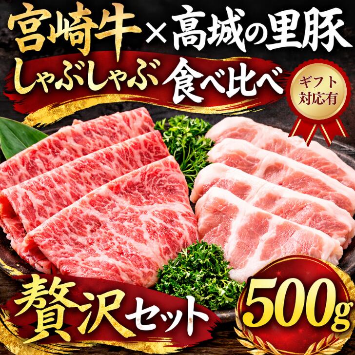 宮崎牛 ロース 高城の里豚 ロース 500g 食べ比べセット しゃぶしゃぶ すき焼き 鍋...