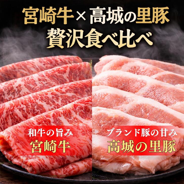 宮崎牛 ロース 高城の里豚 ロース 500g 食べ比べセット しゃぶしゃぶ すき焼き 鍋...