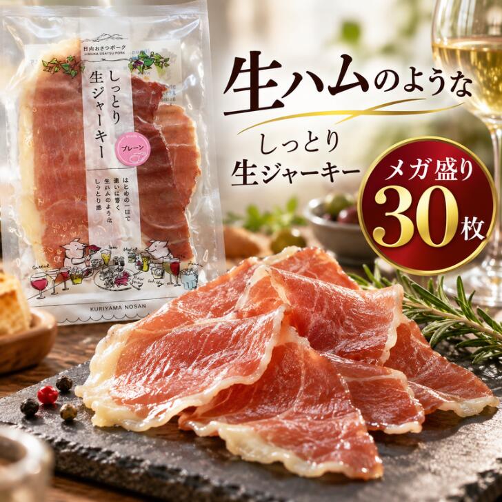 商品情報商品詳細1箱（30枚入り）※業務用となります。配送における注意事項産地直送（クール便にて配送）です。注文確定しましたら、発注させていただきますので、キャンセルの対応は不可です。※北海道・沖縄（本土のみ）は別途送料￥2,000追加代金発生します。予めご了承ください。※離島への配送は不可です。【業務用 大容量】 生ハムのような しっとり 生ジャーキー 30枚入り プレーン メガ盛り 冷凍 おつまみ 珍味 パーティー 家飲み ストック ヒイラギ商店楽天市場店 【冷凍庫の救世主】解凍するだけで極上おつまみ！毎日の晩酌が楽しみになる大容量30枚入り ■ ひとくち食べれば虜になる。「生ハム」のような新食感ジャーキーパサパサした一般的なジャーキーとは違う、しっとり柔らかな新食感。噛むほどに溢れる旨味は、ワインやビールのお供に最高です。■ どーんと大容量！業務用30枚入り「美味しいからもっと食べたい！」そんな声にお応えするメガ盛りサイズ。毎日の晩酌用ストックとしてはもちろん、ホームパーティーやBBQ、お盆や年末年始の集まりでみんなでシェアするのにもぴったりです。■ 冷凍庫に常備でいつでも極上おうちバル冷凍便でお届けするので、日持ちも安心。食べたい時に必要な分だけ解凍すれば、いつでも出来立てのような美味しさを味わえます。※解凍方法冷蔵庫で解凍下さい。解凍後は開封しなければ冷蔵庫で1週間保存出来ます。開封後はお早めにお召し上がり下さい。■ 美味しさをそのまま！工場から直接お届けします最高の状態でお客様にお届けするため、メーカー工場から【冷凍便】で直送いたします。※本商品はメーカー直送のため、他商品との同梱はできません。あらかじめご了承ください。📦 商品内容1箱（30枚入り）※業務用サイズ・冷凍配送※北海道・沖縄は別途送料がかかります。　 ▼日本酒に合う極上のおつまみ「日南キャビア」▼・【日本酒党に朗報】実はワインより合う！＞ 日南キャビア 20g はこちら・開けたてを少しずつ楽しめる！＞ 日南キャビア 4g×3個 はこちら・家族や友人とシェアして楽しむ！＞ 日南キャビア 5g×4個 はこちら 5