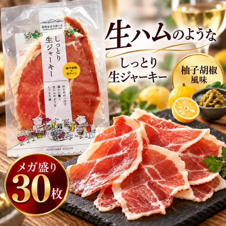 商品情報商品詳細1箱（30枚入り）※業務用となります。配送における注意事項産地直送（クール便にて配送）です。注文確定しましたら、発注させていただきますので、キャンセルの対応は不可です。※北海道・沖縄（本土のみ）は別途送料￥2,000追加代金発生します。予めご了承ください。※離島への配送は不可です。【業務用 大容量】 生ハムのような しっとり 生ジャーキー 30枚入り 柚子胡椒 白ワイン風味 メガ盛り 冷凍 おつまみ 珍味 パーティー 家飲み ストック ヒイラギ商店楽天市場店 【冷凍庫の救世主】解凍するだけで極上おつまみ！毎日の晩酌が楽しみになる大容量30枚入り ■ ひとくち食べれば虜になる。「生ハム」のような新食感ジャーキーパサパサした一般的なジャーキーとは違う、しっとり柔らかな新食感。噛むほどに溢れる旨味は、ワインやビールのお供に最高です。■ どーんと大容量！業務用30枚入り「美味しいからもっと食べたい！」そんな声にお応えするメガ盛りサイズ。毎日の晩酌用ストックとしてはもちろん、ホームパーティーやBBQ、お盆や年末年始の集まりでみんなでシェアするのにもぴったりです。■ 冷凍庫に常備でいつでも極上おうちバル冷凍便でお届けするので、日持ちも安心。食べたい時に必要な分だけ解凍すれば、いつでも出来立てのような美味しさを味わえます。※解凍方法冷蔵庫で解凍下さい。解凍後は開封しなければ冷蔵庫で1週間保存出来ます。開封後はお早めにお召し上がり下さい。■ 美味しさをそのまま！工場から直接お届けします最高の状態でお客様にお届けするため、メーカー工場から【冷凍便】で直送いたします。※本商品はメーカー直送のため、他商品との同梱はできません。あらかじめご了承ください。📦 商品内容1箱（30枚入り）※業務用サイズ・冷凍配送※北海道・沖縄は別途送料がかかります。　 ▼日本酒に合う極上のおつまみ「日南キャビア」▼・【日本酒党に朗報】実はワインより合う！＞ 日南キャビア 20g はこちら・開けたてを少しずつ楽しめる！＞ 日南キャビア 4g×3個 はこちら・家族や友人とシェアして楽しむ！＞ 日南キャビア 5g×4個 はこちら 5