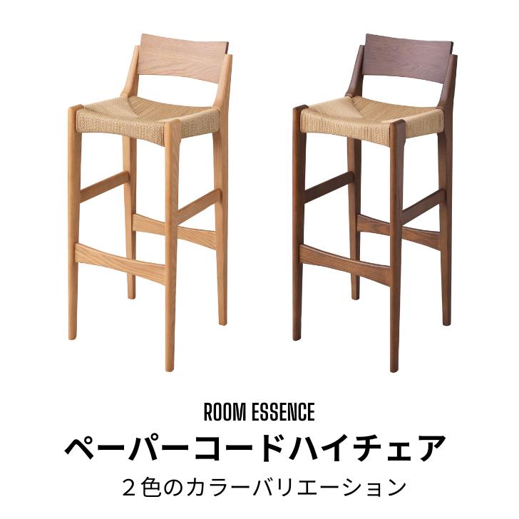 ペーパーコードハイチェア カウンターチェア カウンター バー カフェ