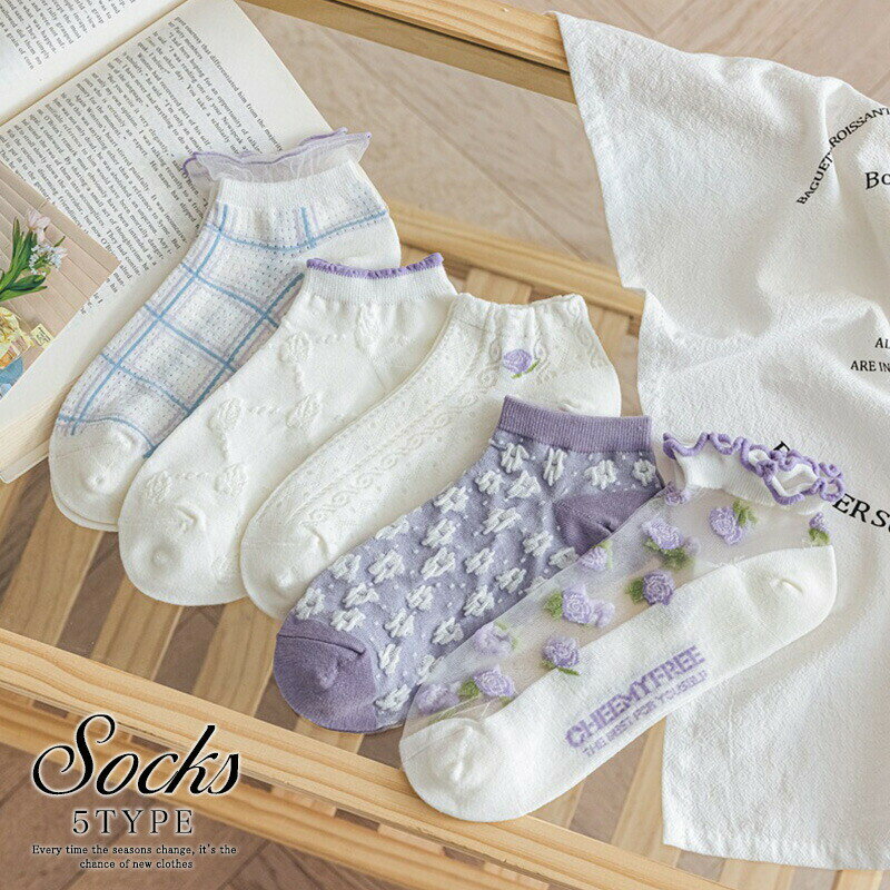 花柄靴下5足セット ソックス 靴下 可愛い花柄ソックス 可愛い花柄韓国風ソックス5足セットワンピースやスカートコーデのワンポイントに♪春夏にぴったりなデザインはフェミニンな雰囲気を演出してくれます◎さらっとした生地感で快適な履き心地♪編み上げデザインやレース、ライン、フラワーデザインなど5タイプのセット販売です。 5