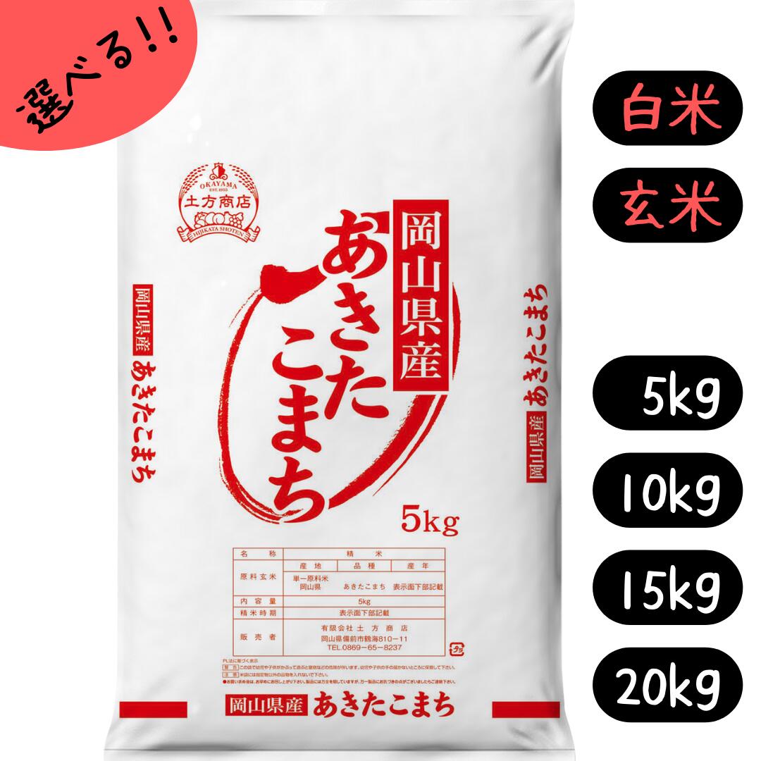 【10kg値上げ予定4536円 6月～】米 5kg 10kg 15kg 20kg あきたこまち 送料無料 岡山県産 令和5年産 アキタコマチ 秋田こまち 単一原料米 選べる 白米 玄米 容量 5kgづつ小袋 送料無料 精米 お米 食品 新米 米5キロ 米10キロ 米15キロ 米20キロ 米あきたこまち