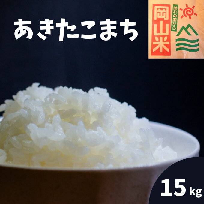 米 15kg 5kg×3 あきたこまち 岡山県産 令和4年産 単一原料米 白米 精米...