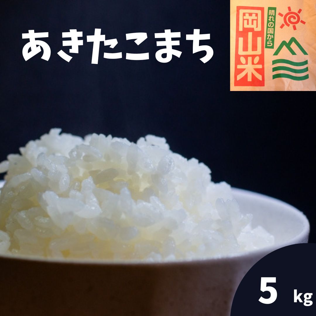 米 5kg 5kg×1 あきたこまち 岡山県産 令和4年産 単一原料米 白米 精米 ...