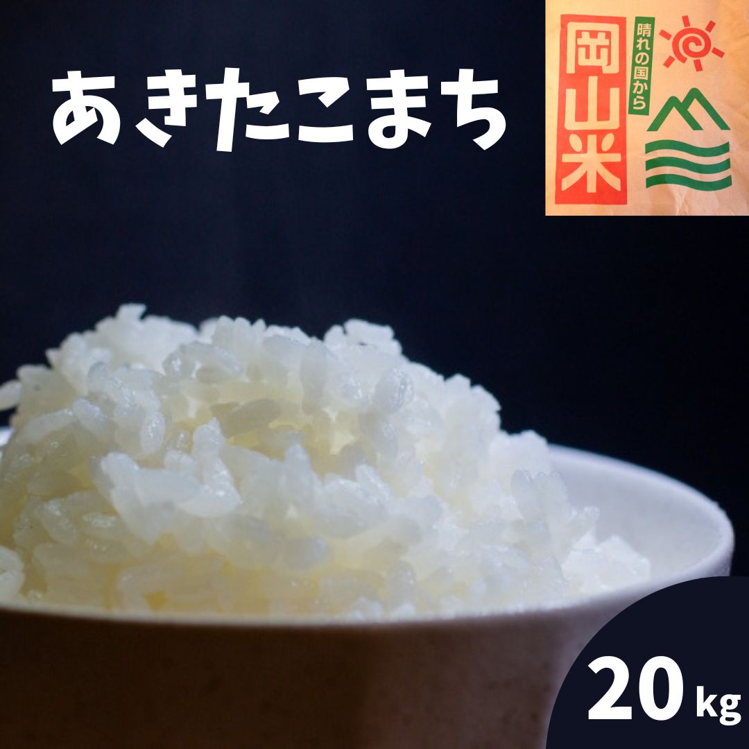 米 20kg 送料無料 あきたこまち 岡山県産 令和4年産 単一原料米 アキタコマチ 5kg×4 送料無料 白米 玄米 精米 お米 食品 新米 米20キロ