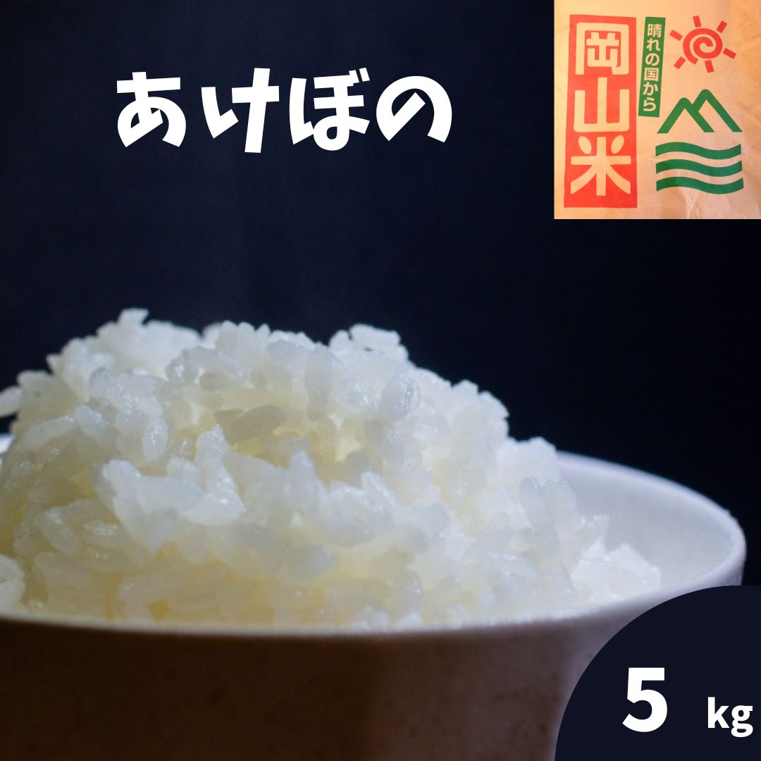 米 5kg 送料無料 あけぼの 岡山県産 令和4年産 単一原料米 アケボノ 5kg×...