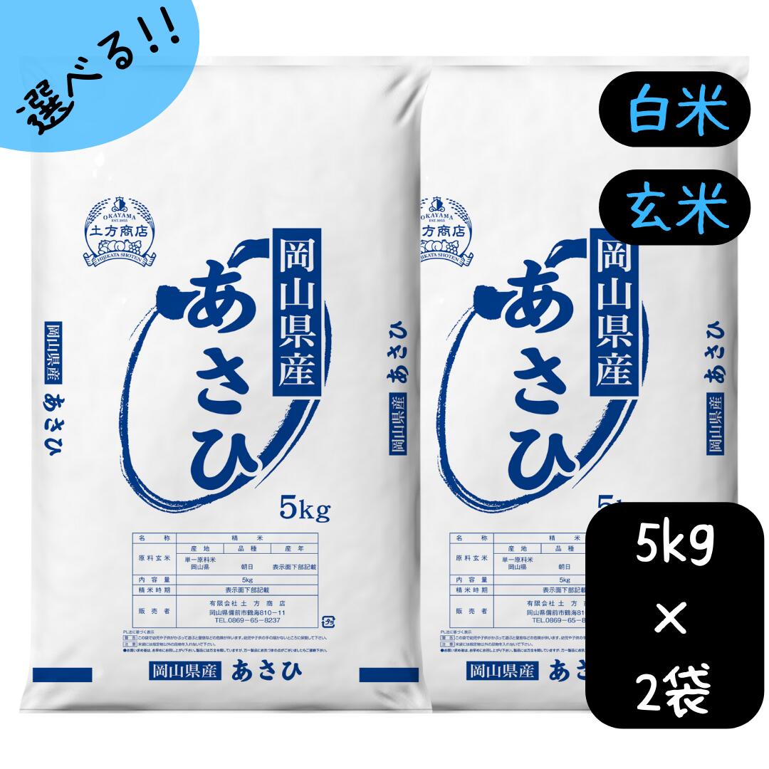 【スーパーセール限定価格10%OFF】【新米】米 10kg 送料無料 あさひ 岡山県産 令和7年産 単一原料米 朝日 朝日米 5kg×2 送料無料 白米 玄米 精米 お米 食品 新米 米10キロ 米10kgあさひ