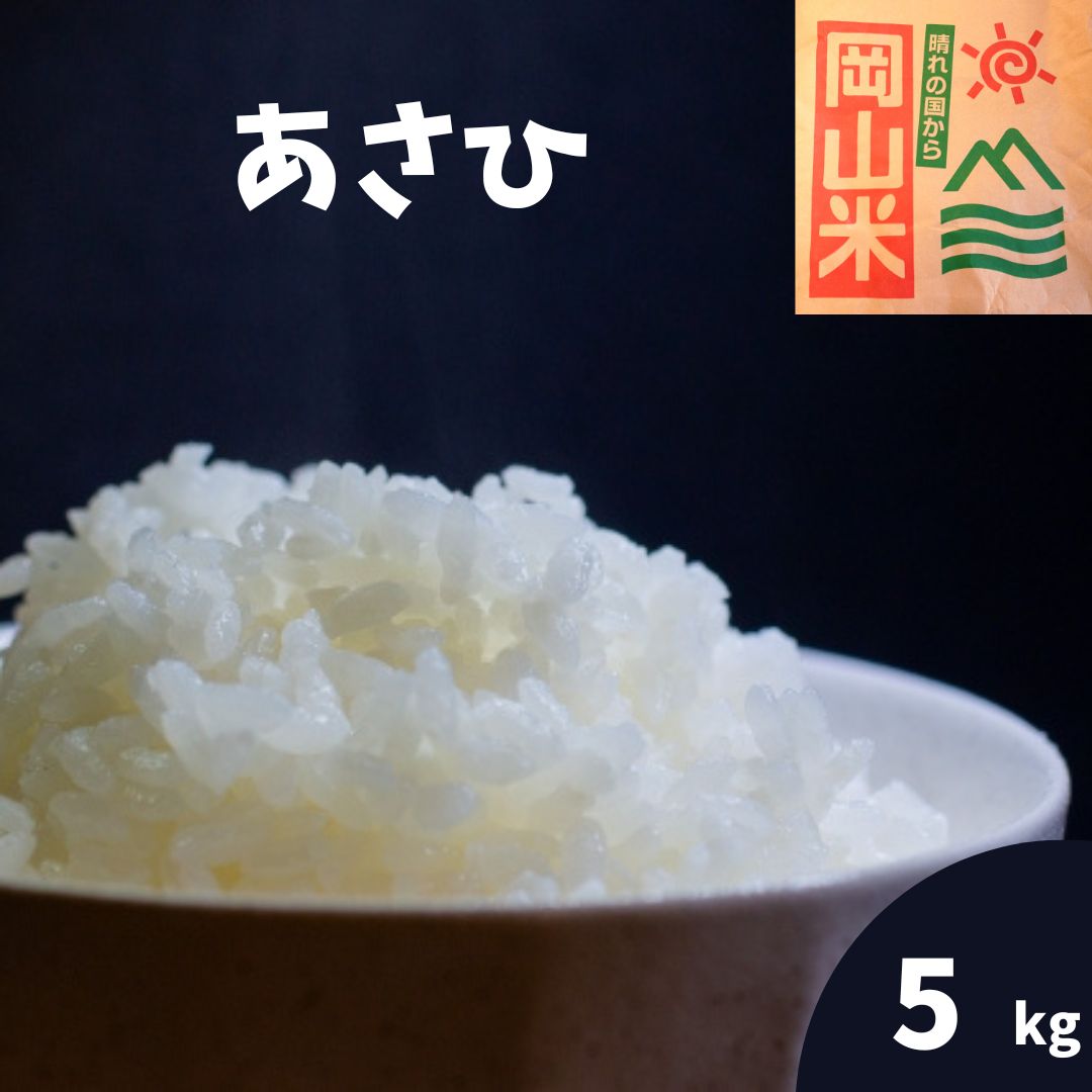 米 5kg 5kg×1 あさひ 岡山県産 令和4年産 単一原料米 白米 精米 玄米 農家 検査米 送料無料 朝日 1等米 2等米