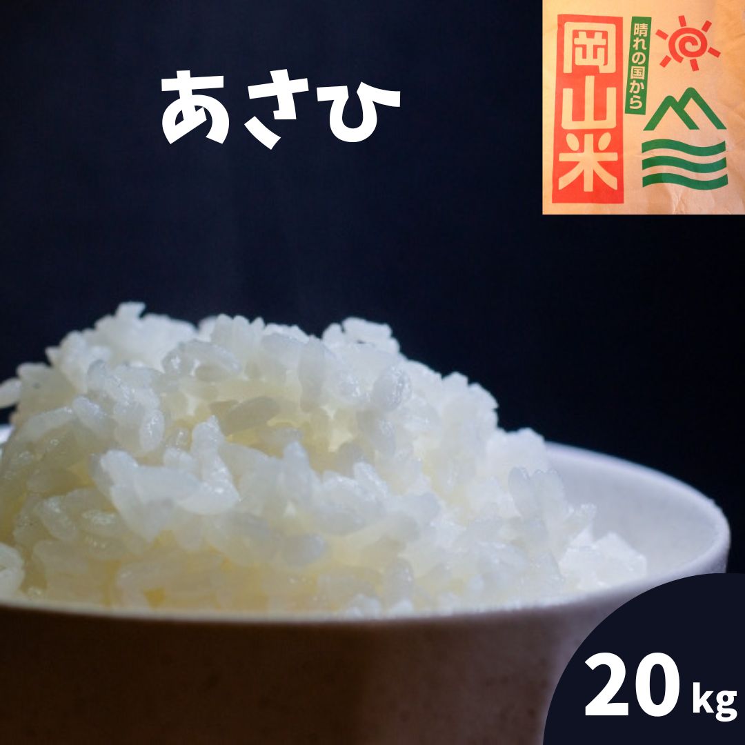 米 20kg 送料無料 あさひ 岡山県産 令和4年産 単一原料米 朝日 5kg×4 ...