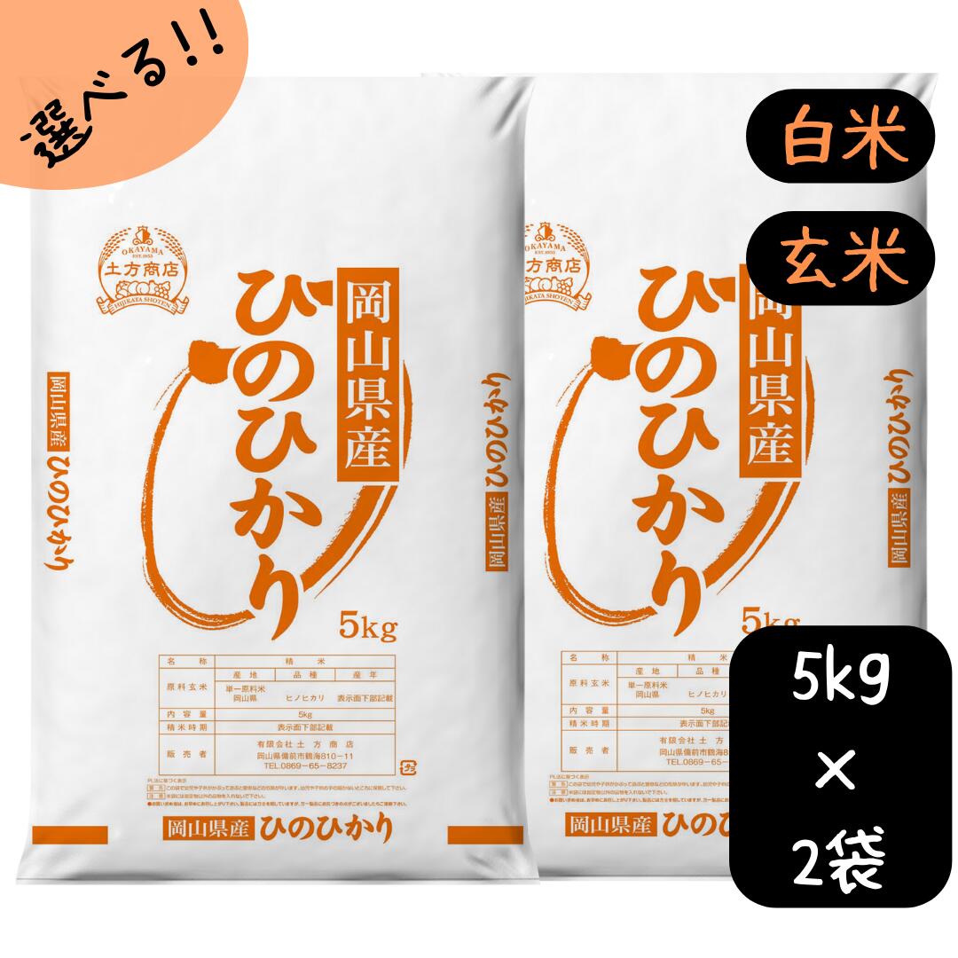 米 10kg 送料無料 ひのひかり 岡山県産 令和5年産 単一原料米 ヒノヒカリ 5kg×2 送料無料 白米 玄米 精米 お米 食品 新米 米10キロ　　　　　米10kgひのひかり