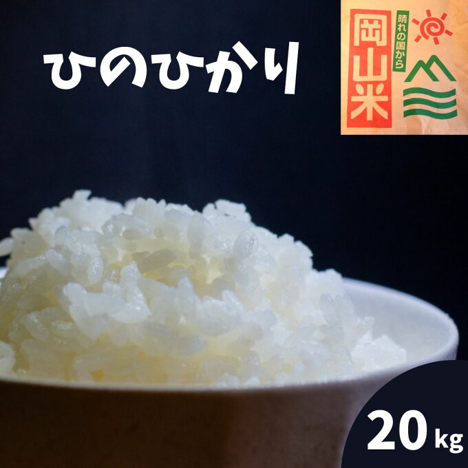 米 20kg 送料無料 ひのひかり 岡山県産 令和4年産 単一原料米 ヒノヒカリ 5...