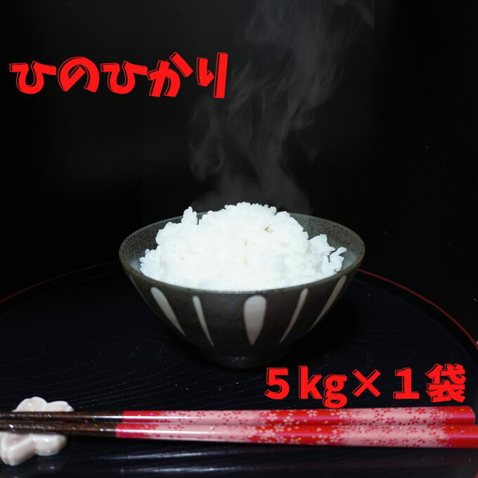 送料無料 5kg 米 岡山県産 ひのひかり 5kg×1袋 令和4年産 精米 検査米 ...