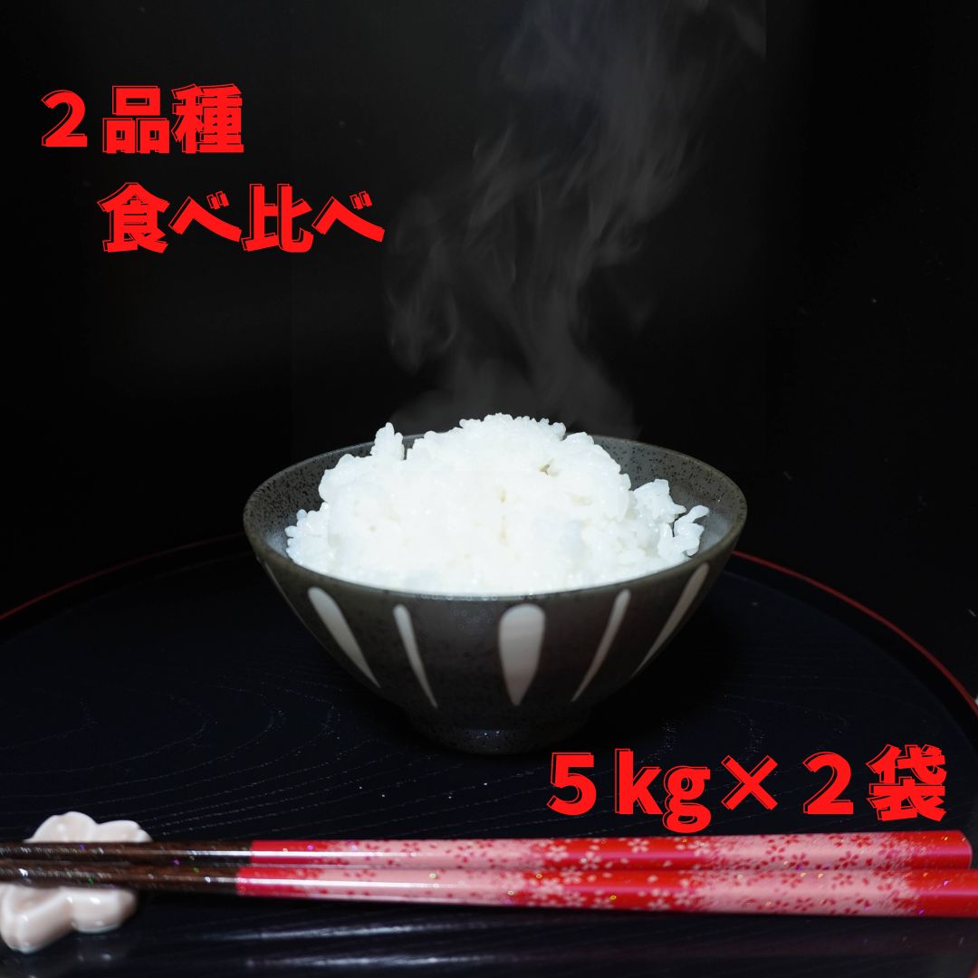 送料無料 5kg 米 岡山県産 食べ比べ 5kg×2袋 令和4年産 精米 検査米 セット 美味しい