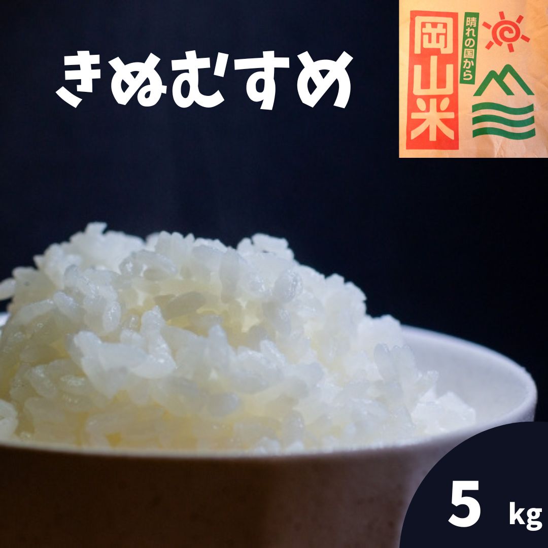 米 5kg 送料無料 きぬむすめ 特A 岡山県産 令和4年産 単一原料米 きぬむすめ 5kg×1 送料無料 白米 玄米 精米 お米 食品 新米 米5キロ 7年連続特A